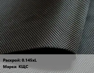 Ткань прорезиненная 0.145хL Марка: КЩС